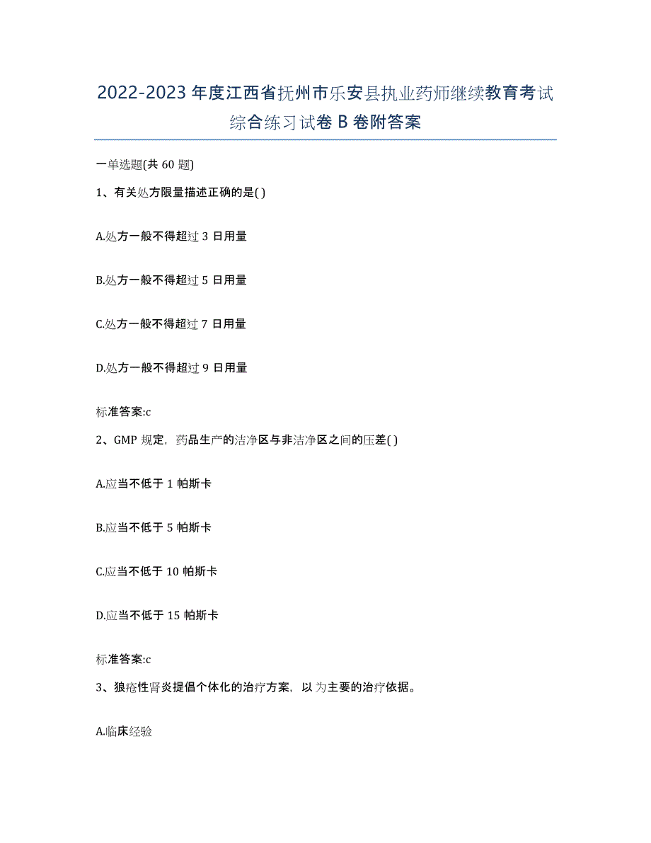 2022-2023年度江西省抚州市乐安县执业药师继续教育考试综合练习试卷B卷附答案_第1页