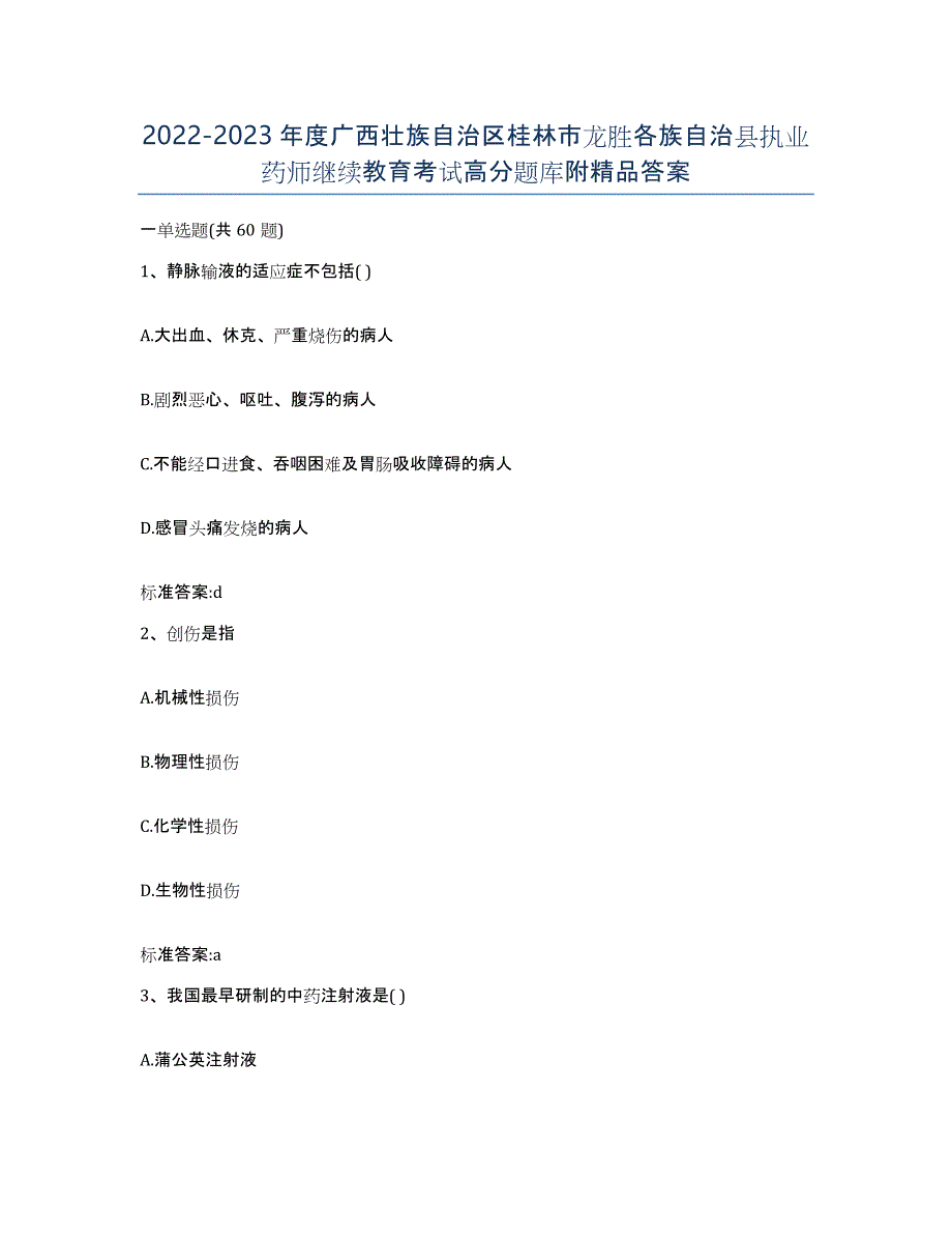 2022-2023年度广西壮族自治区桂林市龙胜各族自治县执业药师继续教育考试高分题库附答案_第1页