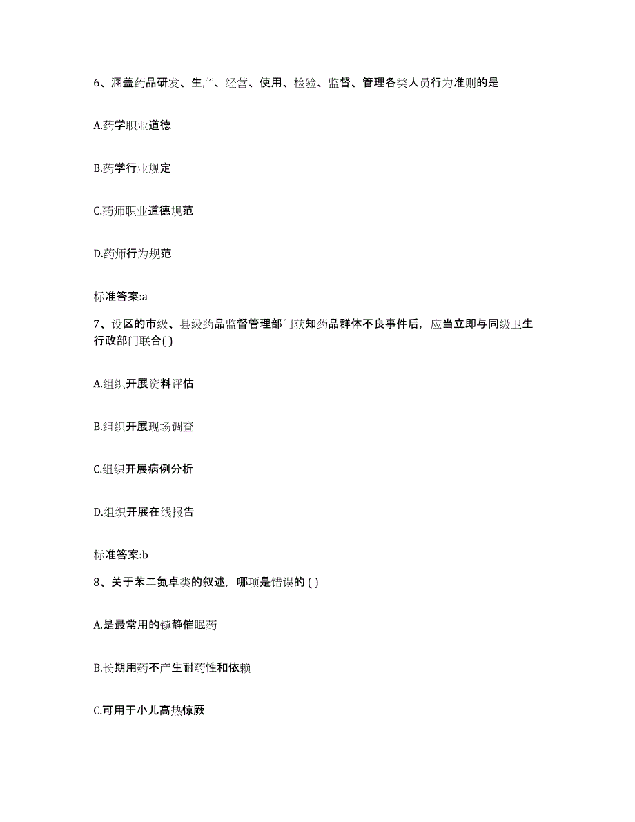 2022-2023年度广西壮族自治区桂林市龙胜各族自治县执业药师继续教育考试高分题库附答案_第3页