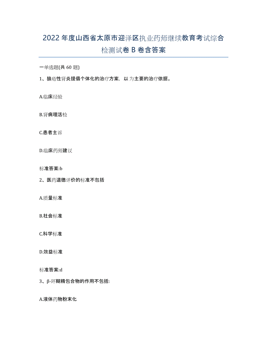 2022年度山西省太原市迎泽区执业药师继续教育考试综合检测试卷B卷含答案_第1页