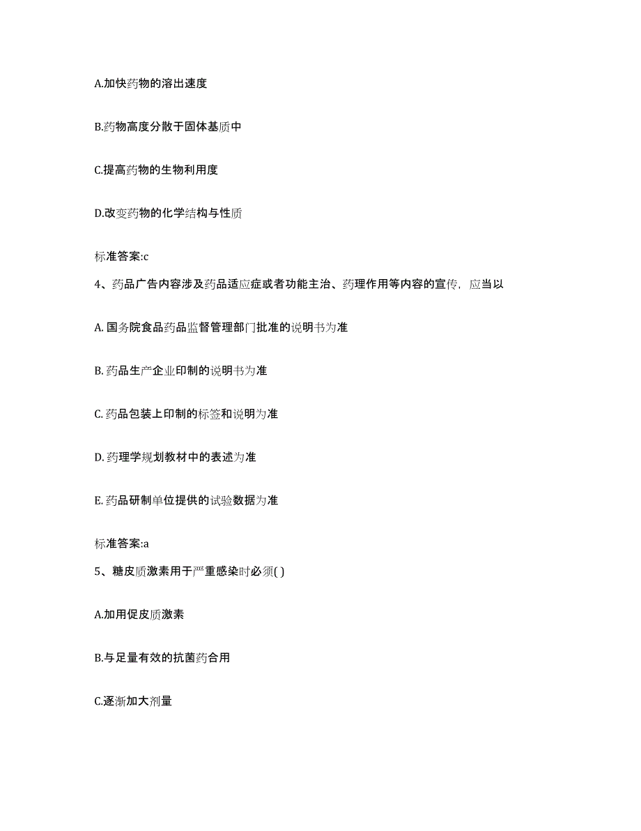 2022年度四川省巴中市南江县执业药师继续教育考试过关检测试卷B卷附答案_第2页