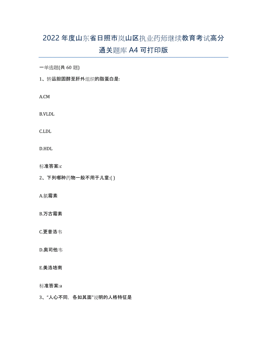 2022年度山东省日照市岚山区执业药师继续教育考试高分通关题库A4可打印版_第1页