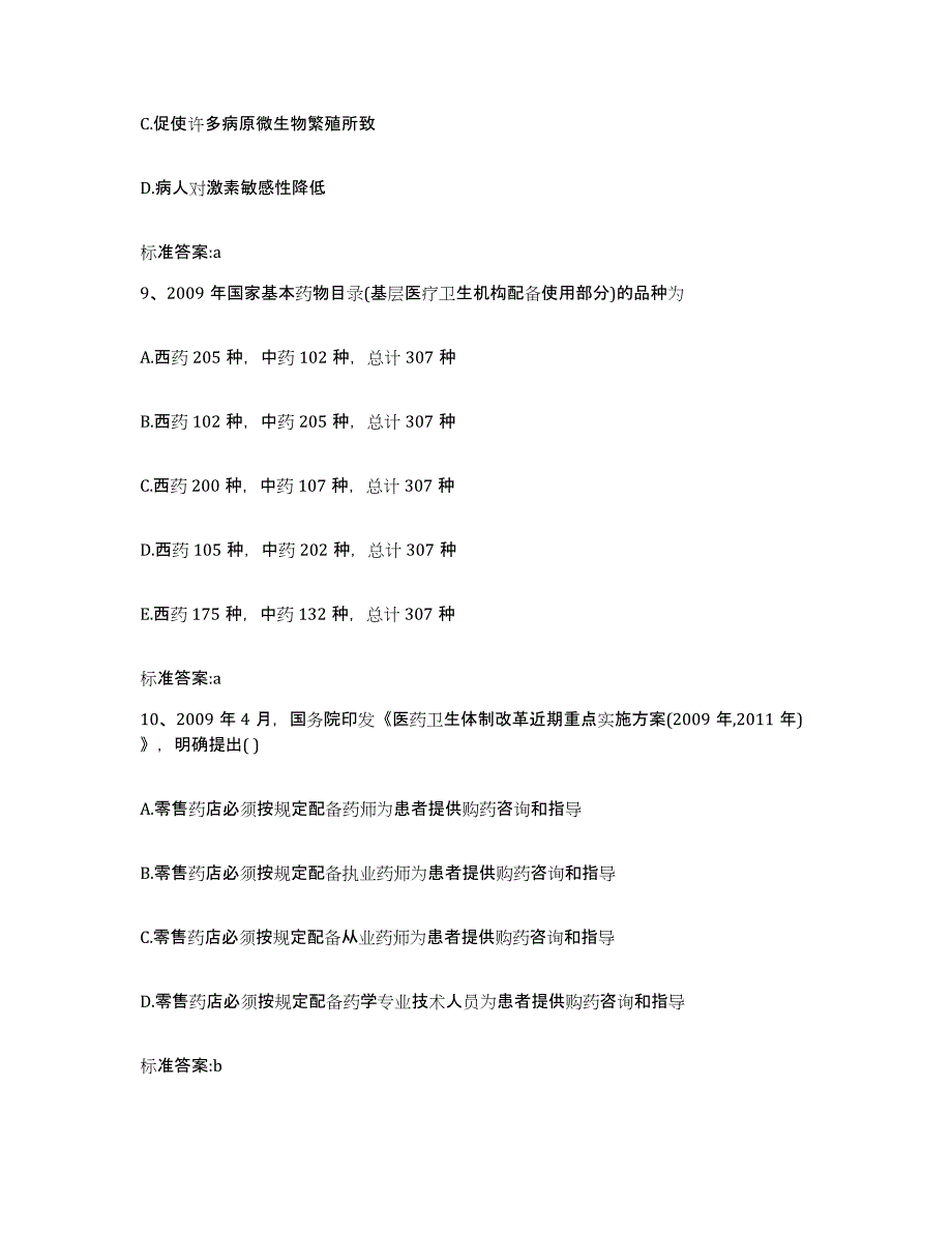 2022年度宁夏回族自治区固原市原州区执业药师继续教育考试强化训练试卷A卷附答案_第4页