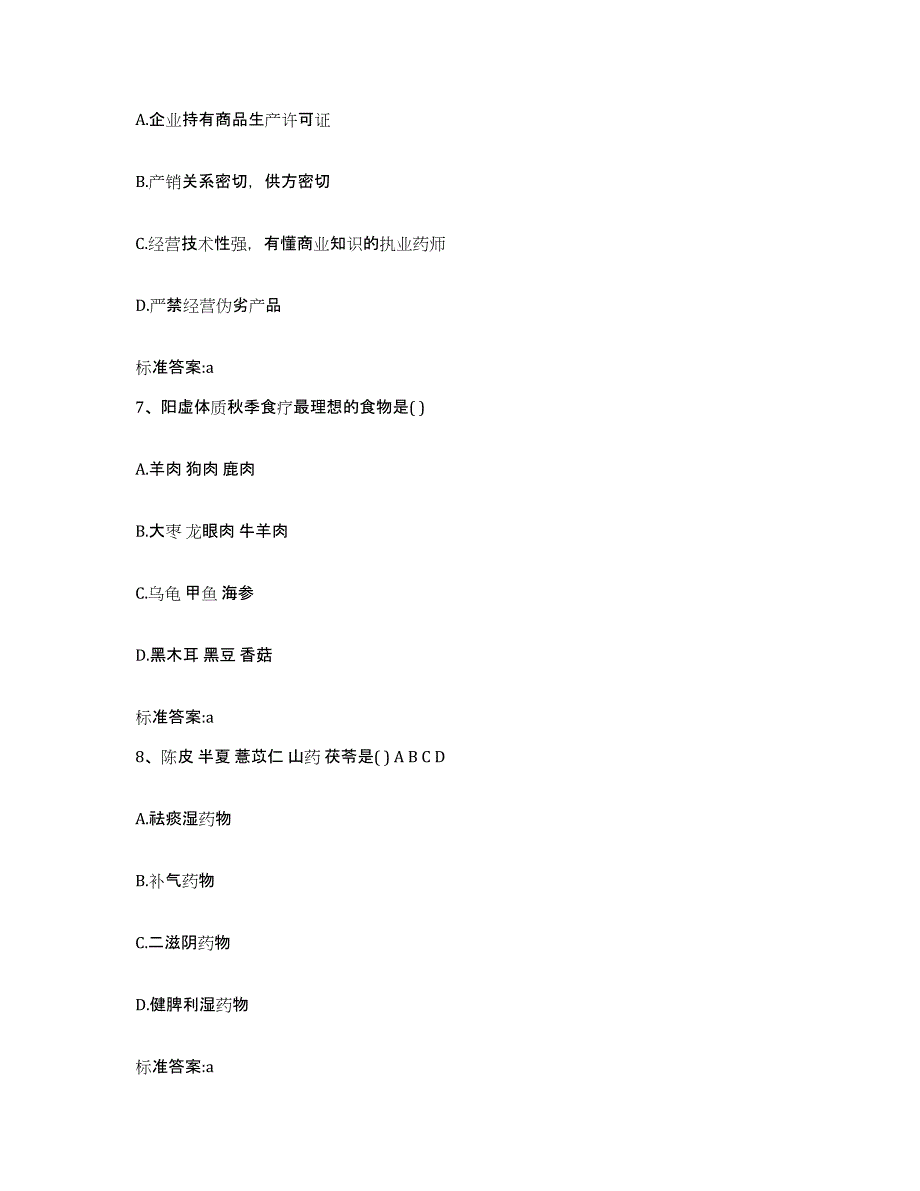 2022-2023年度江西省吉安市吉州区执业药师继续教育考试考前冲刺模拟试卷B卷含答案_第3页