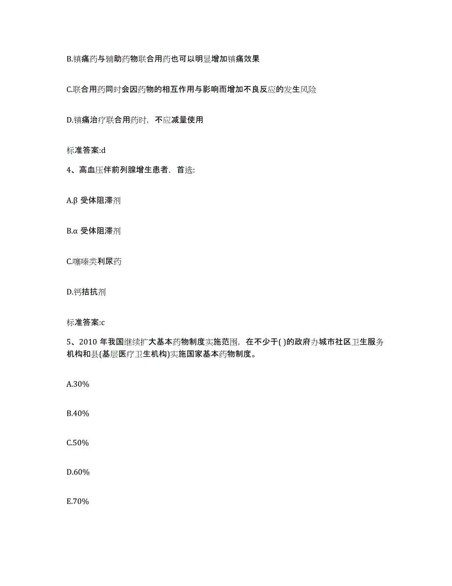 2022-2023年度河南省郑州市登封市执业药师继续教育考试考前冲刺试卷A卷含答案_第2页