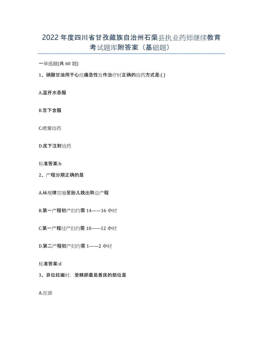 2022年度四川省甘孜藏族自治州石渠县执业药师继续教育考试题库附答案（基础题）_第1页