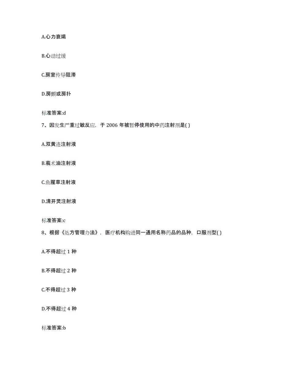 2022年度四川省甘孜藏族自治州石渠县执业药师继续教育考试题库附答案（基础题）_第3页