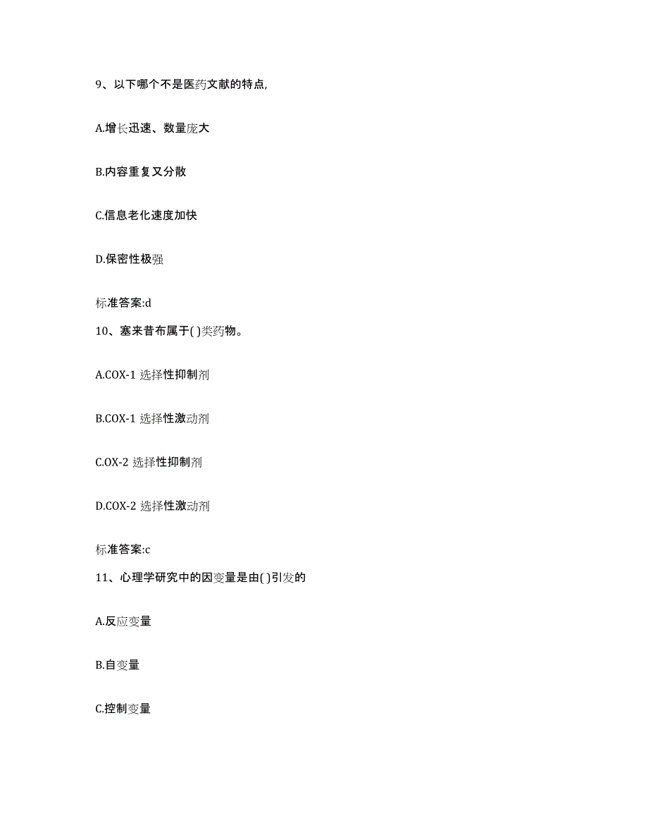 2022年度四川省甘孜藏族自治州石渠县执业药师继续教育考试题库附答案（基础题）_第4页