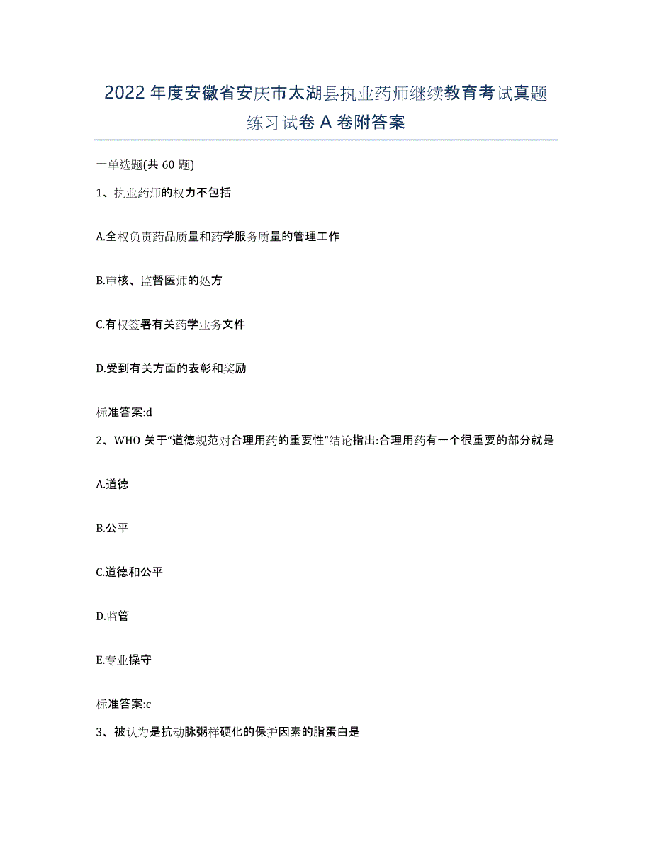 2022年度安徽省安庆市太湖县执业药师继续教育考试真题练习试卷A卷附答案_第1页