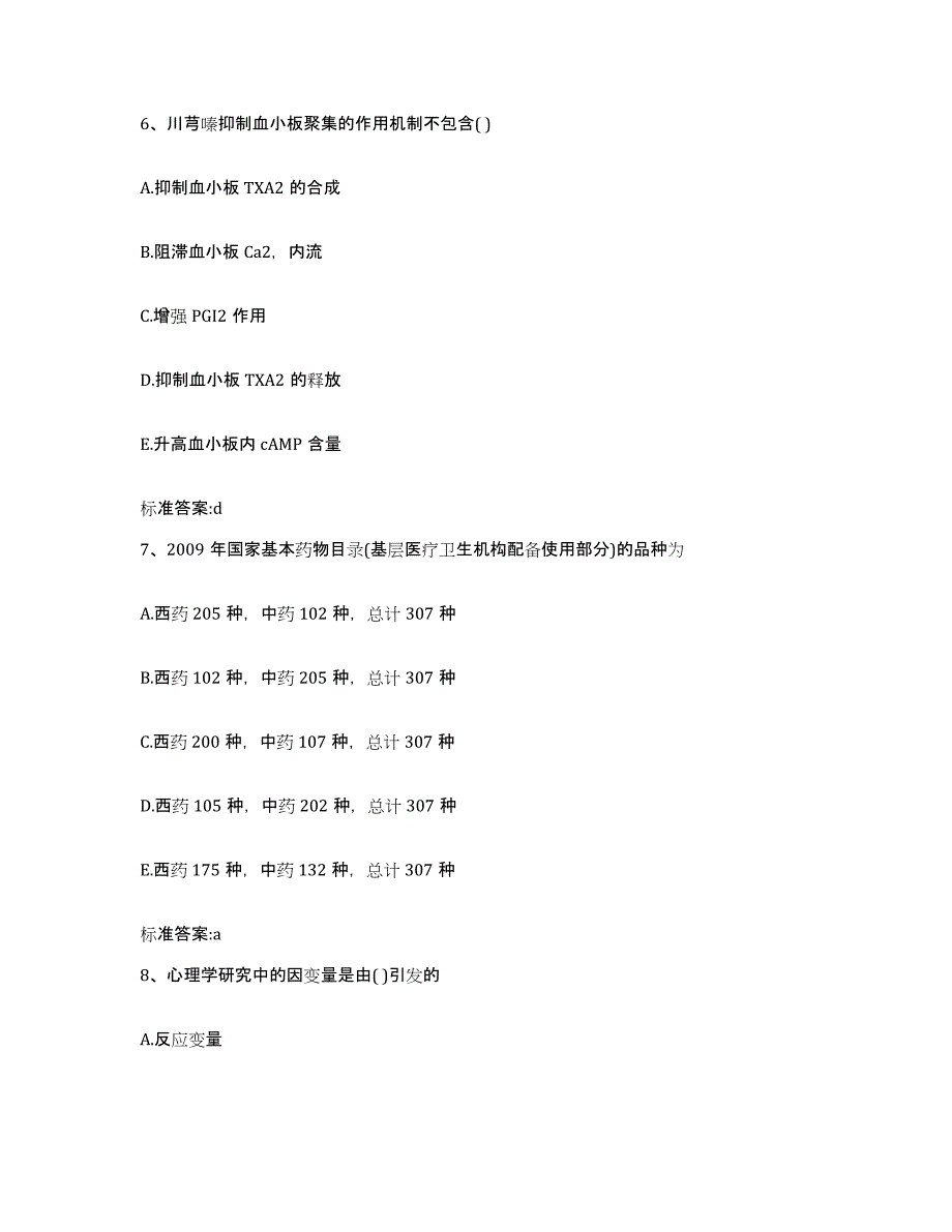 2022-2023年度山东省威海市执业药师继续教育考试自测提分题库加答案_第3页