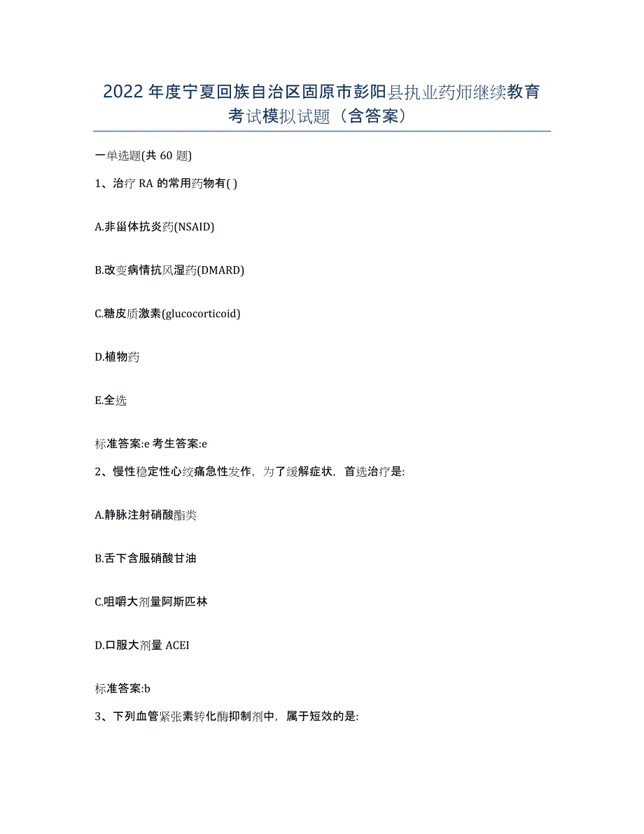 2022年度宁夏回族自治区固原市彭阳县执业药师继续教育考试模拟试题（含答案）_第1页