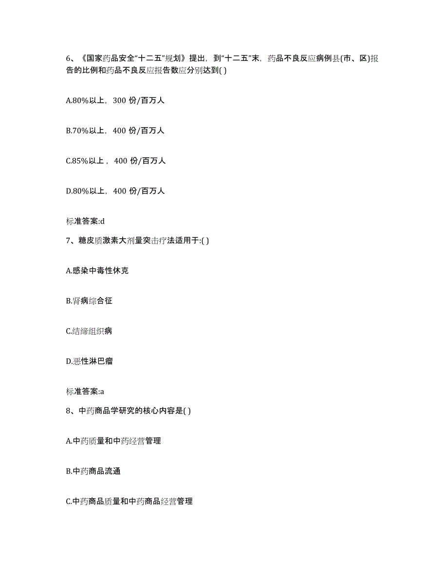 2022年度宁夏回族自治区固原市彭阳县执业药师继续教育考试模拟试题（含答案）_第3页