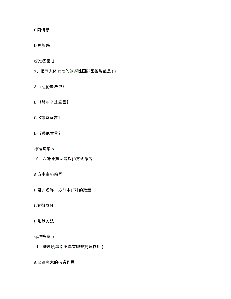 2022-2023年度福建省泉州市石狮市执业药师继续教育考试题库综合试卷B卷附答案_第4页