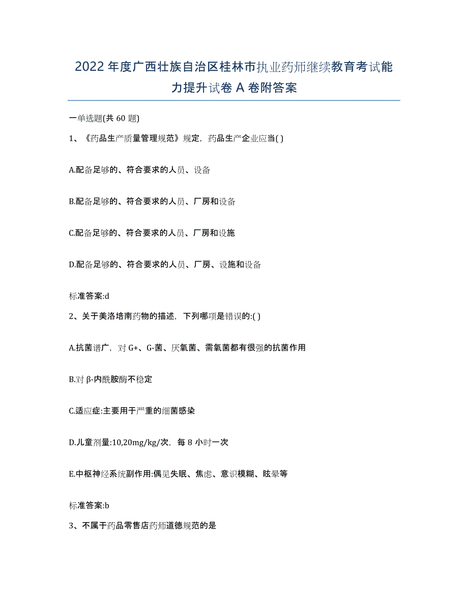 2022年度广西壮族自治区桂林市执业药师继续教育考试能力提升试卷A卷附答案_第1页