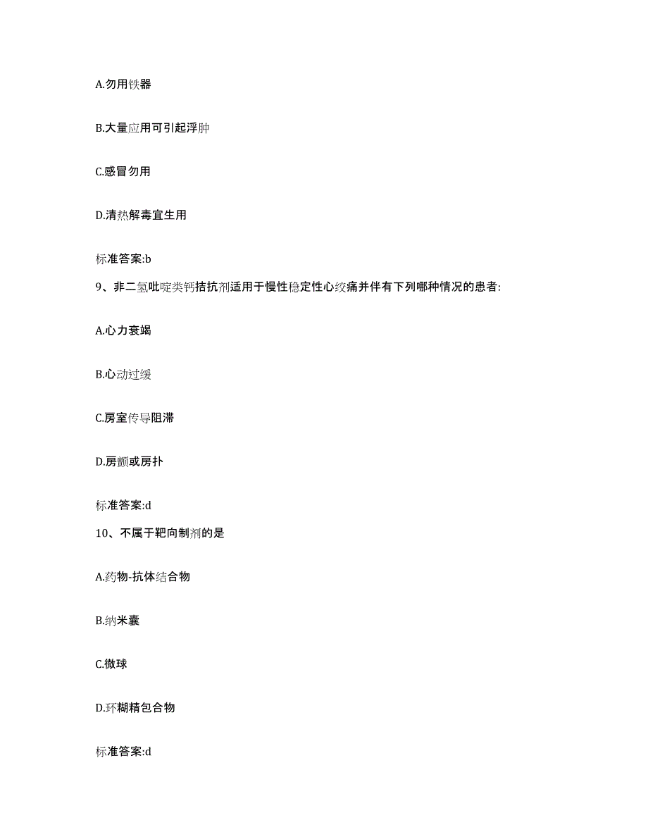 2022-2023年度安徽省巢湖市执业药师继续教育考试押题练习试卷B卷附答案_第4页