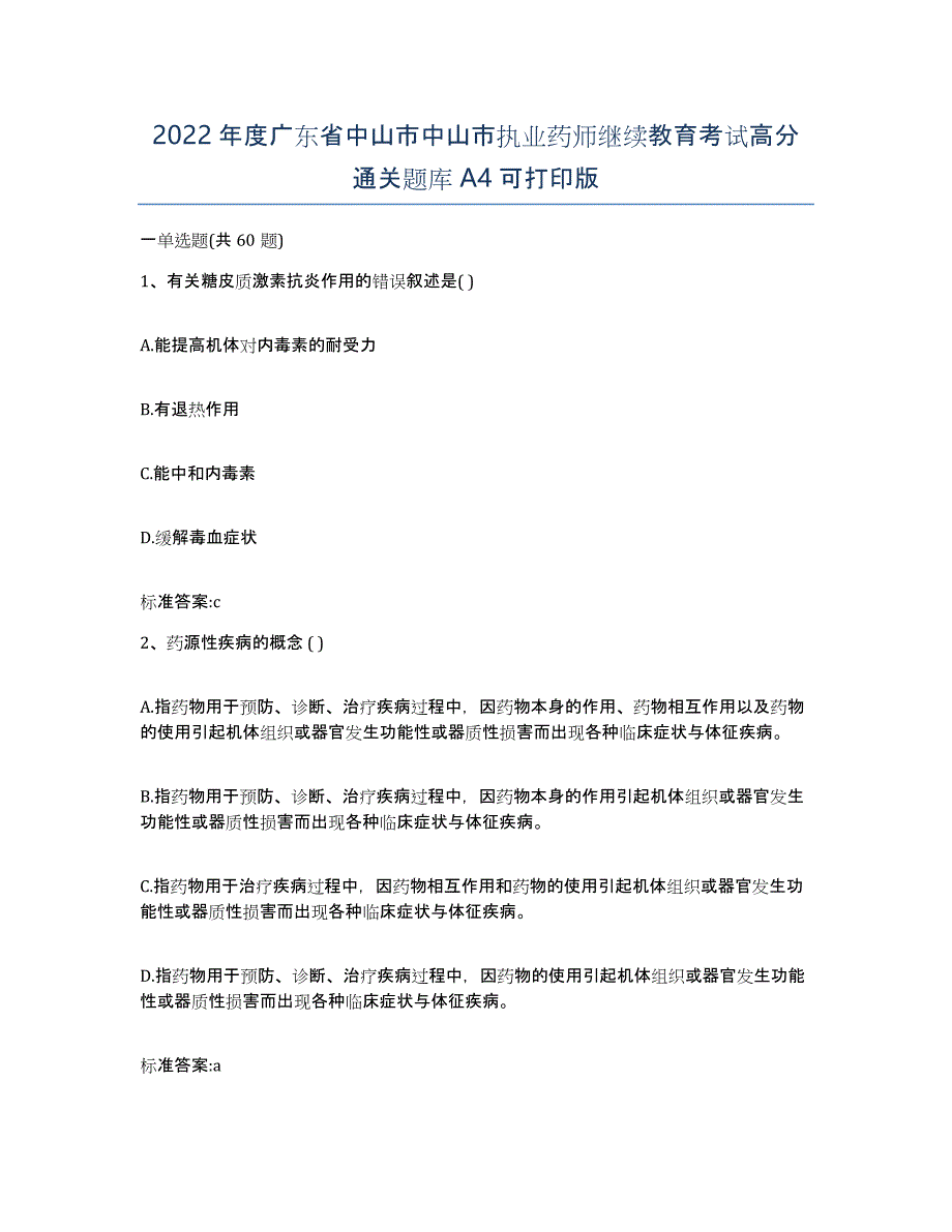 2022年度广东省中山市中山市执业药师继续教育考试高分通关题库A4可打印版_第1页