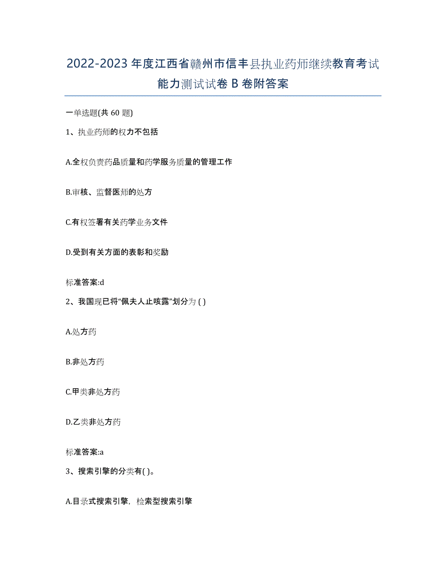 2022-2023年度江西省赣州市信丰县执业药师继续教育考试能力测试试卷B卷附答案_第1页