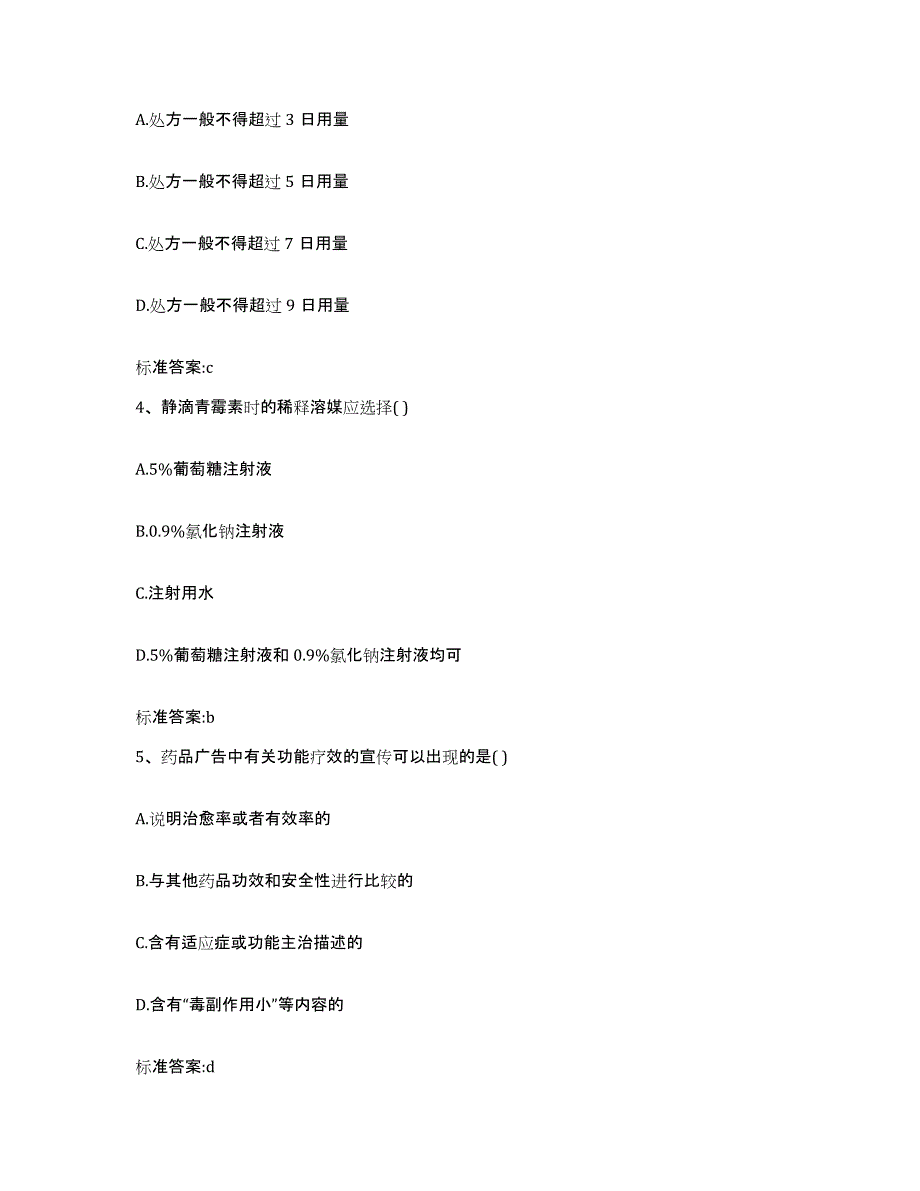 2022年度四川省眉山市洪雅县执业药师继续教育考试自测提分题库加答案_第2页