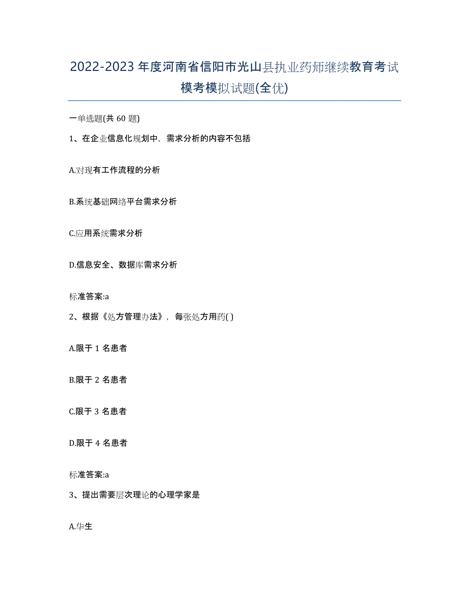 2022-2023年度河南省信阳市光山县执业药师继续教育考试模考模拟试题(全优)_第1页