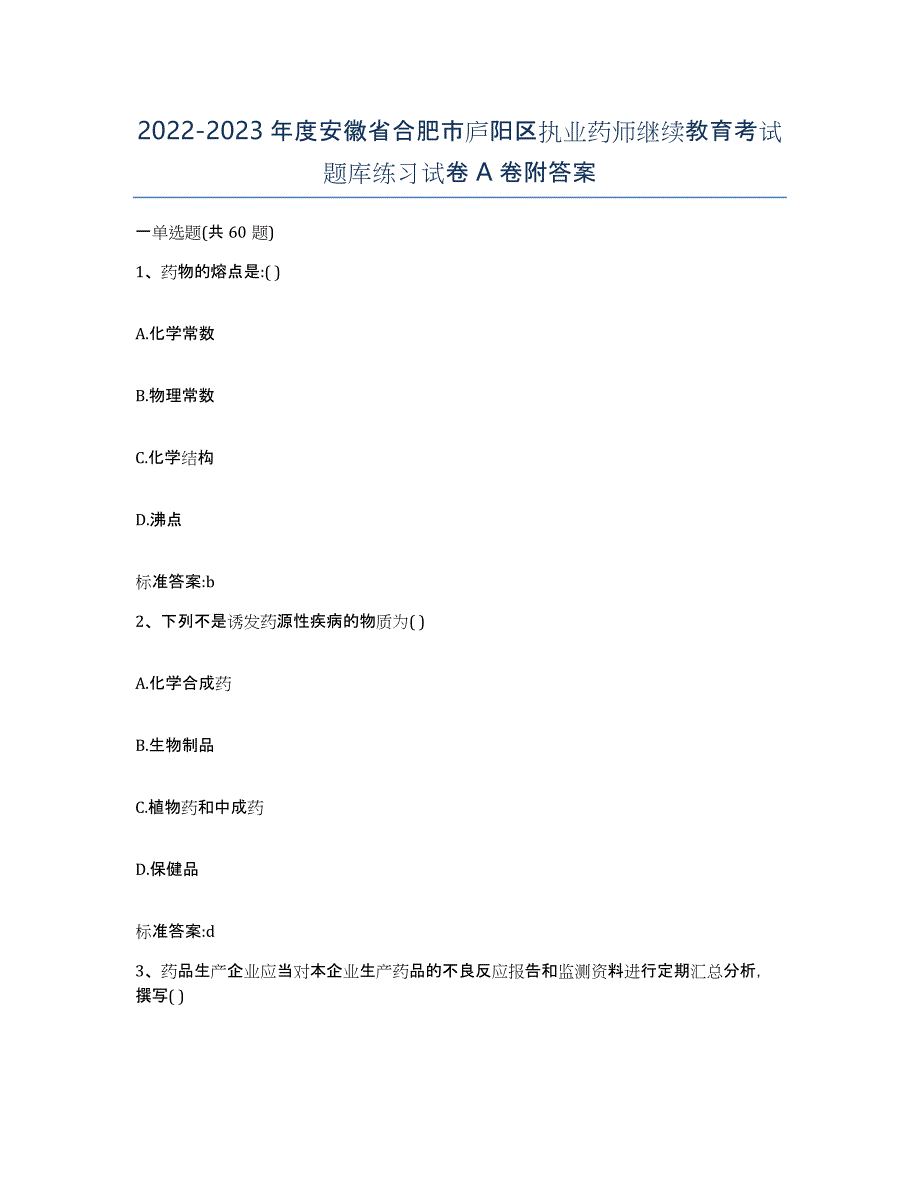 2022-2023年度安徽省合肥市庐阳区执业药师继续教育考试题库练习试卷A卷附答案_第1页