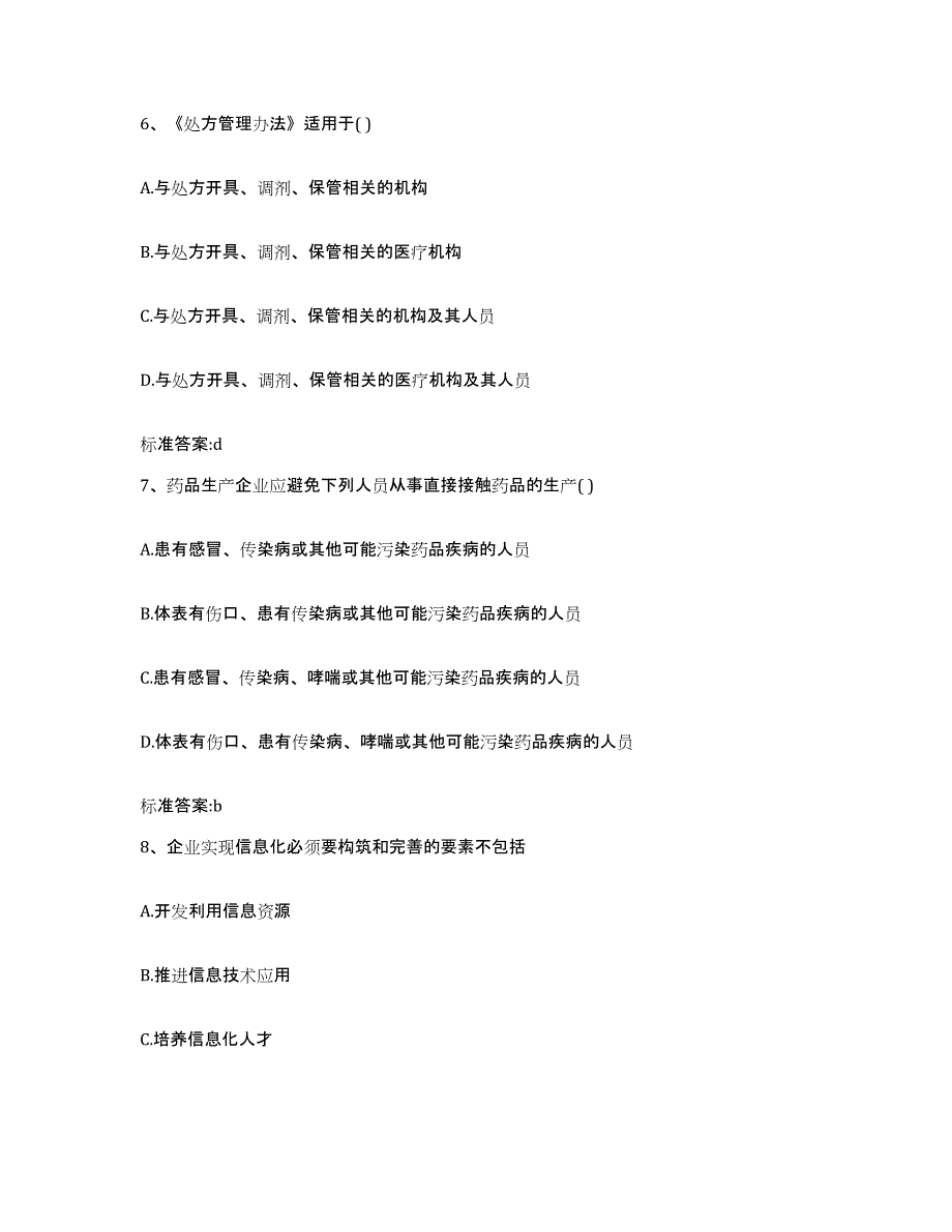 2022-2023年度安徽省芜湖市镜湖区执业药师继续教育考试自测模拟预测题库_第3页