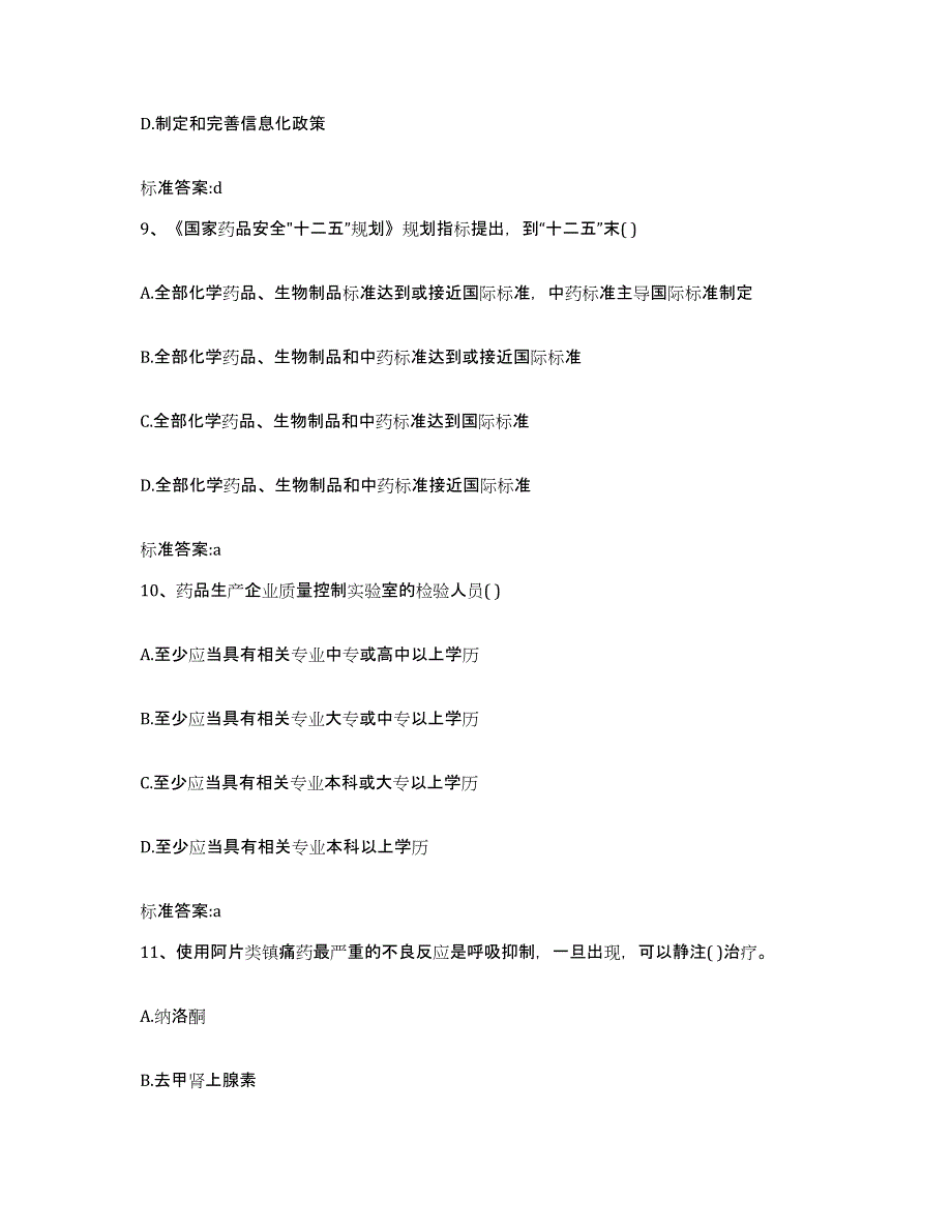 2022-2023年度安徽省芜湖市镜湖区执业药师继续教育考试自测模拟预测题库_第4页