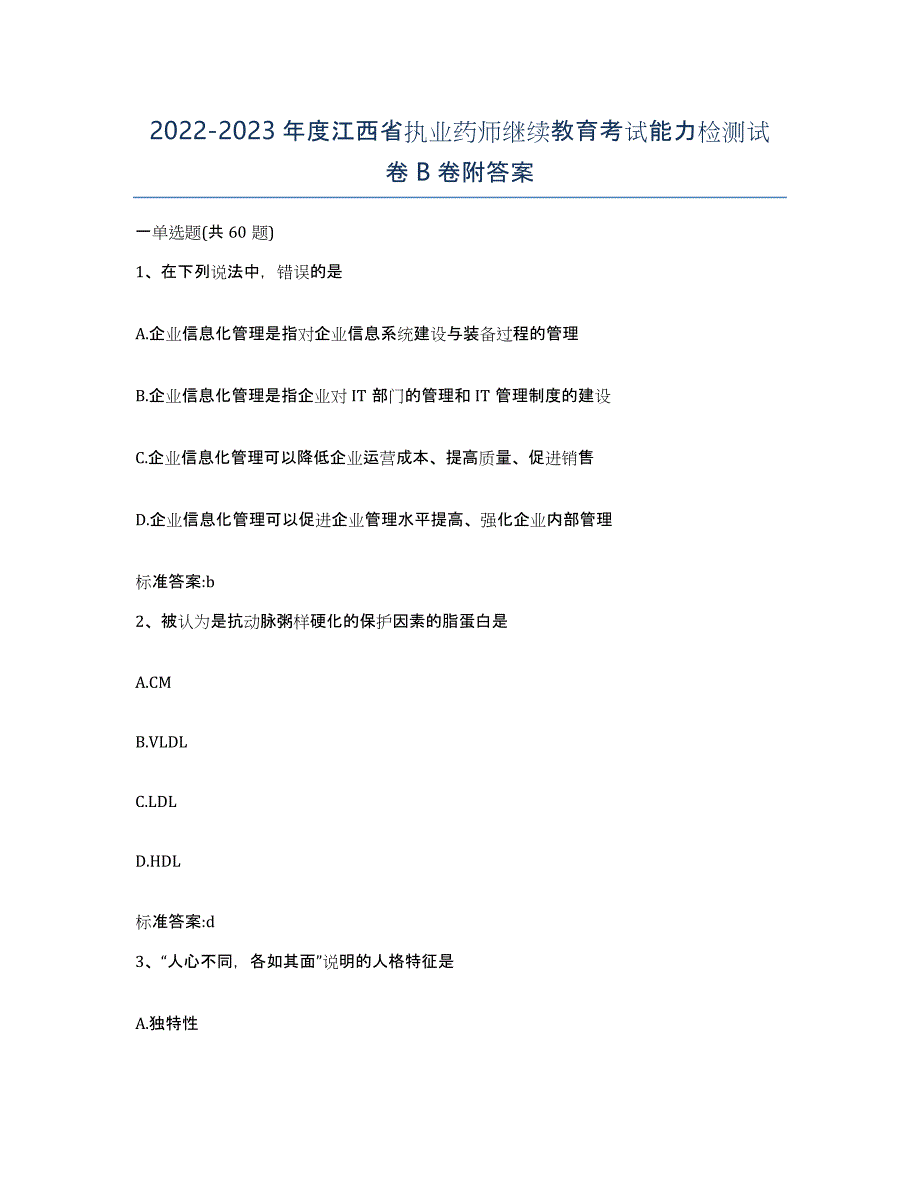 2022-2023年度江西省执业药师继续教育考试能力检测试卷B卷附答案_第1页