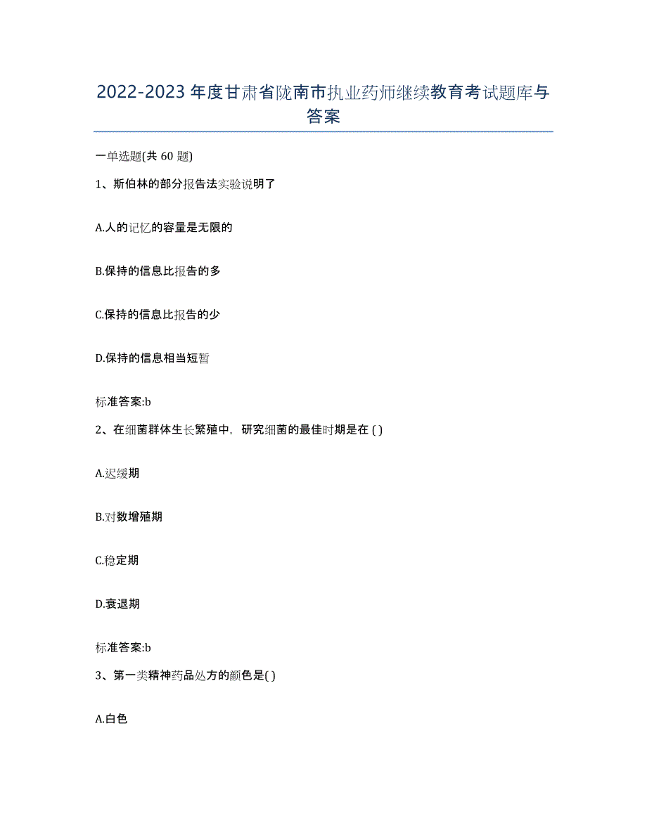 2022-2023年度甘肃省陇南市执业药师继续教育考试题库与答案_第1页