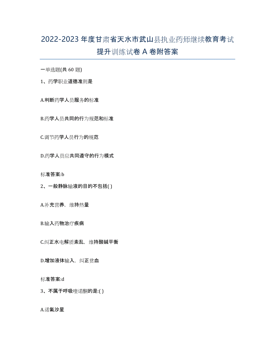 2022-2023年度甘肃省天水市武山县执业药师继续教育考试提升训练试卷A卷附答案_第1页