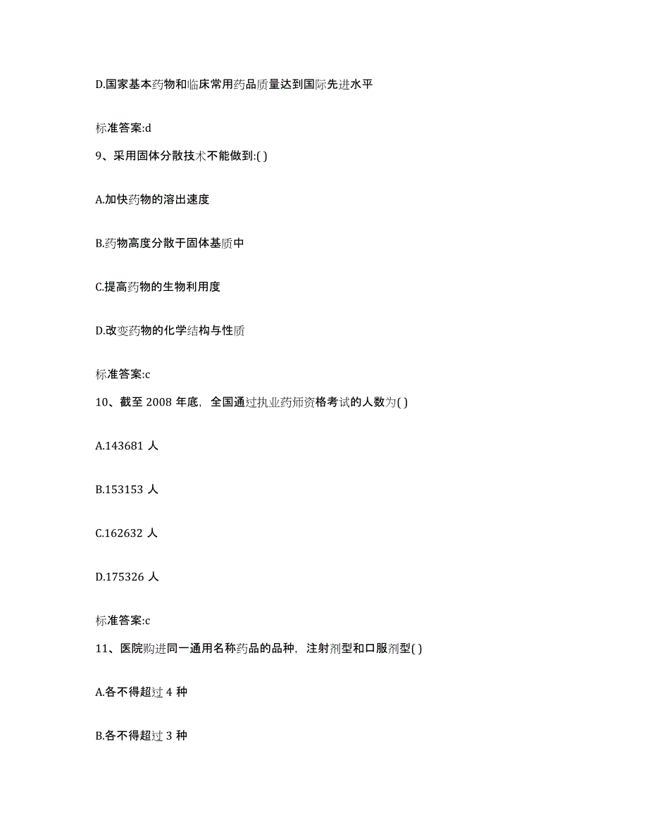 2022-2023年度海南省五指山市执业药师继续教育考试提升训练试卷A卷附答案_第4页