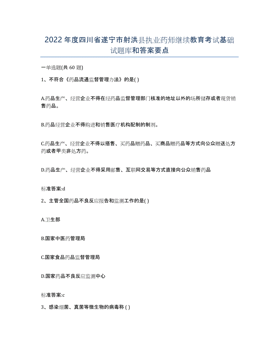 2022年度四川省遂宁市射洪县执业药师继续教育考试基础试题库和答案要点_第1页