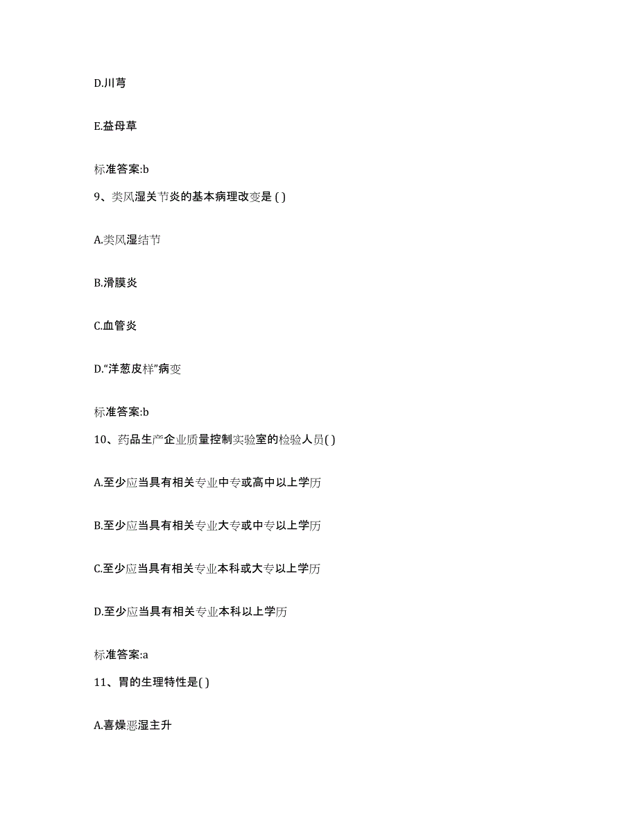 2022年度四川省遂宁市射洪县执业药师继续教育考试基础试题库和答案要点_第4页