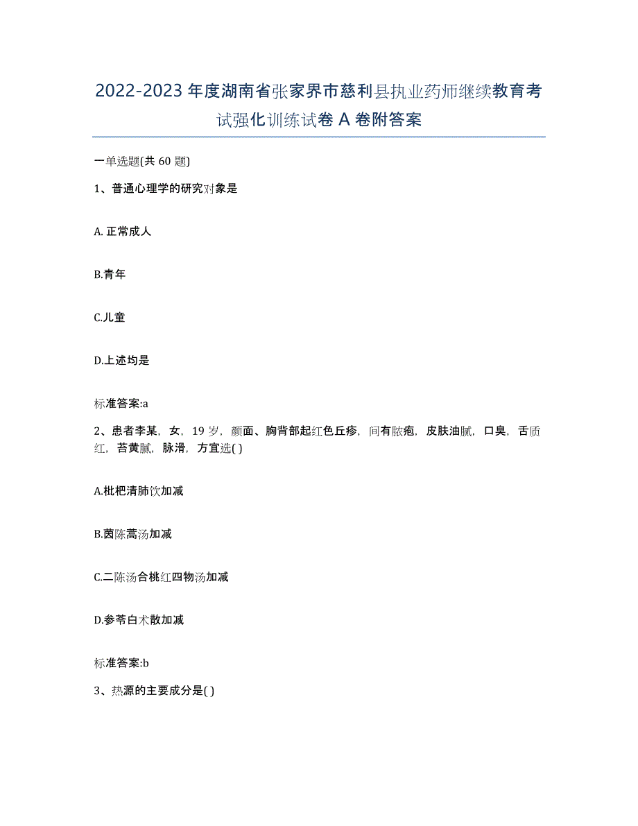 2022-2023年度湖南省张家界市慈利县执业药师继续教育考试强化训练试卷A卷附答案_第1页