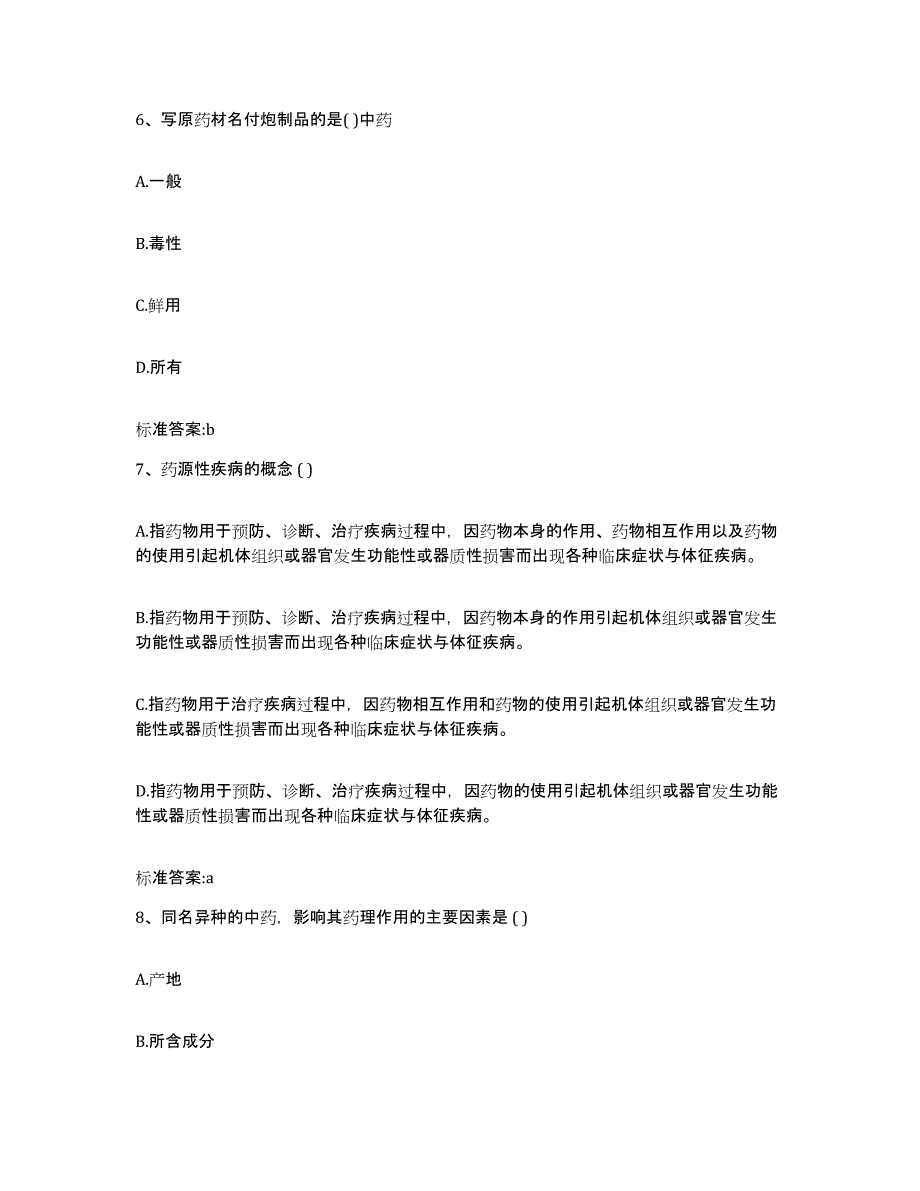 2022-2023年度湖南省张家界市慈利县执业药师继续教育考试强化训练试卷A卷附答案_第3页