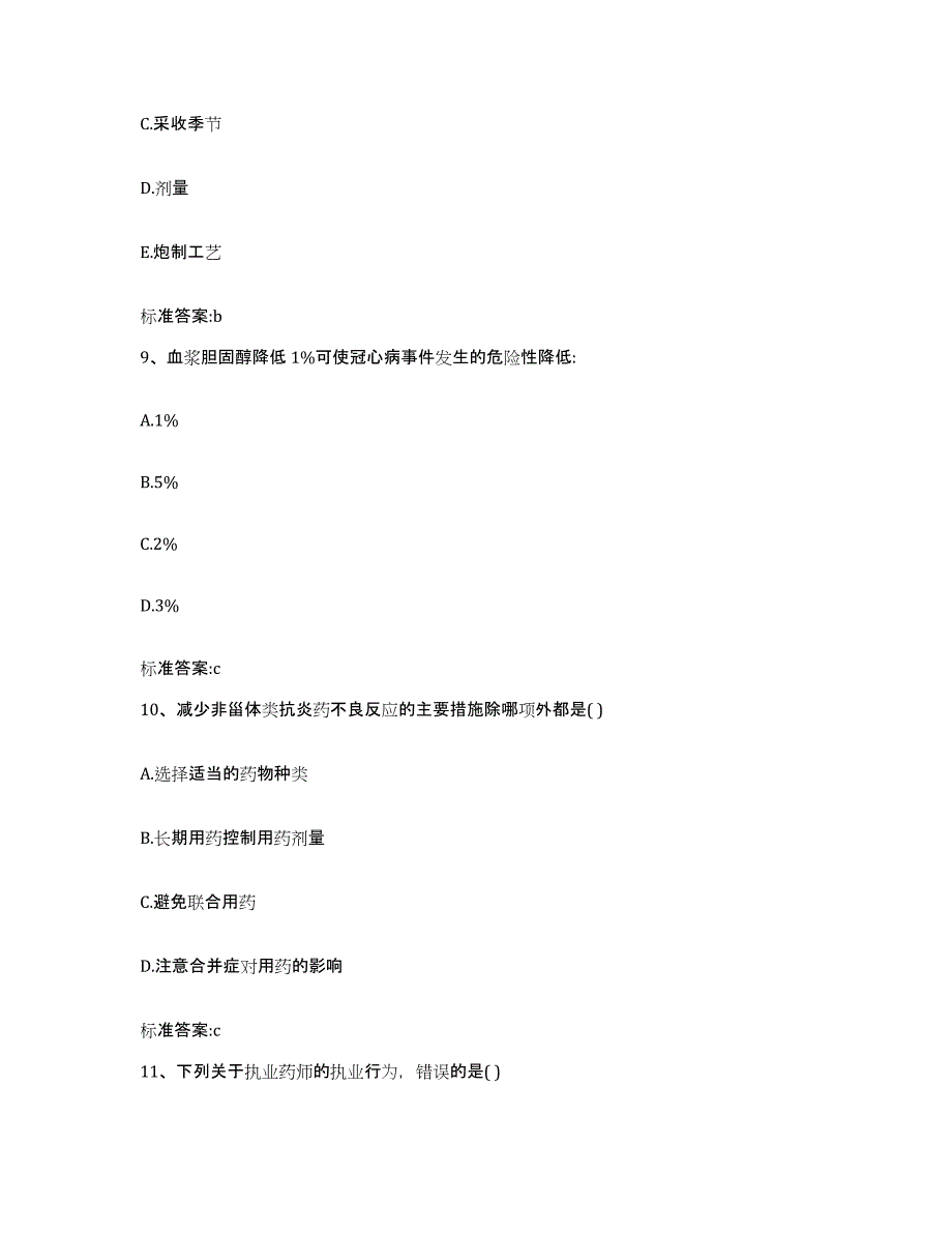 2022-2023年度湖南省张家界市慈利县执业药师继续教育考试强化训练试卷A卷附答案_第4页