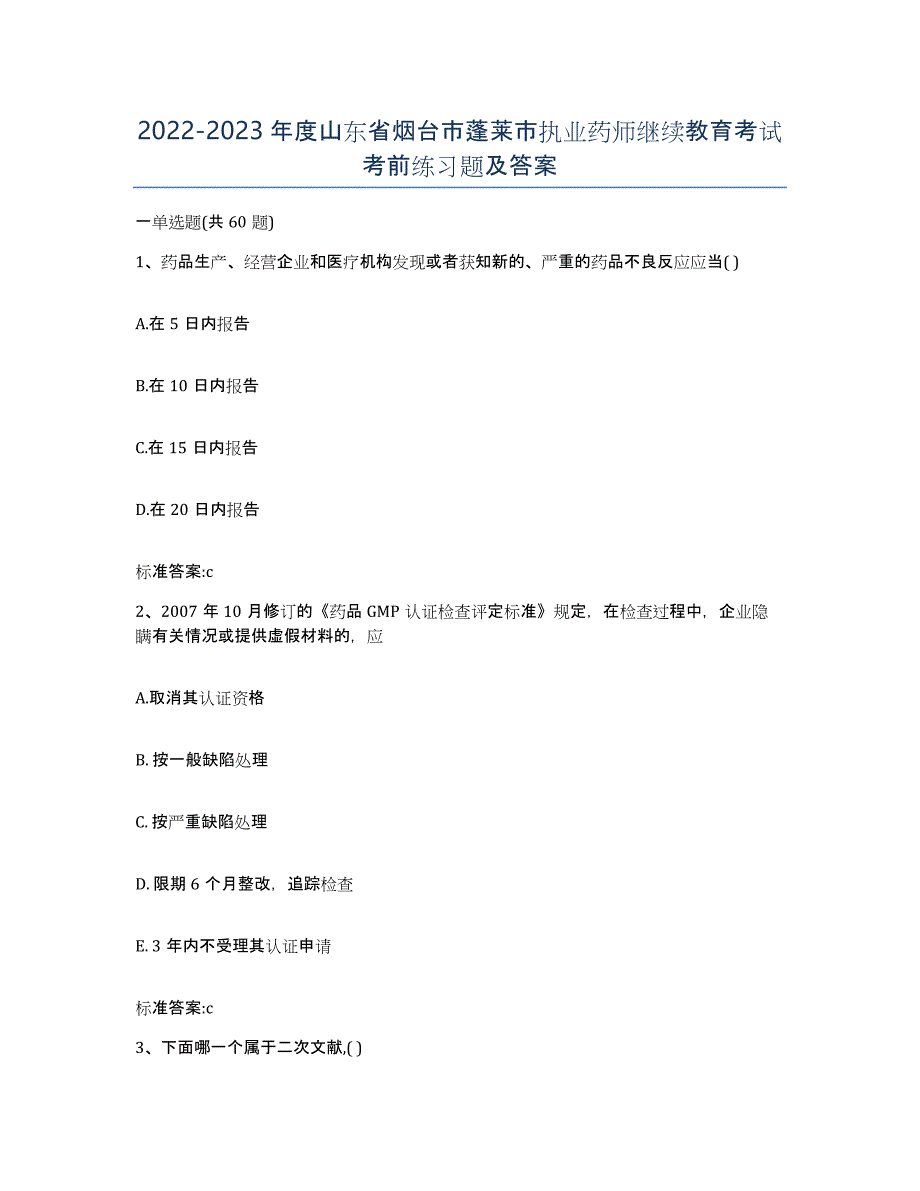 2022-2023年度山东省烟台市蓬莱市执业药师继续教育考试考前练习题及答案_第1页