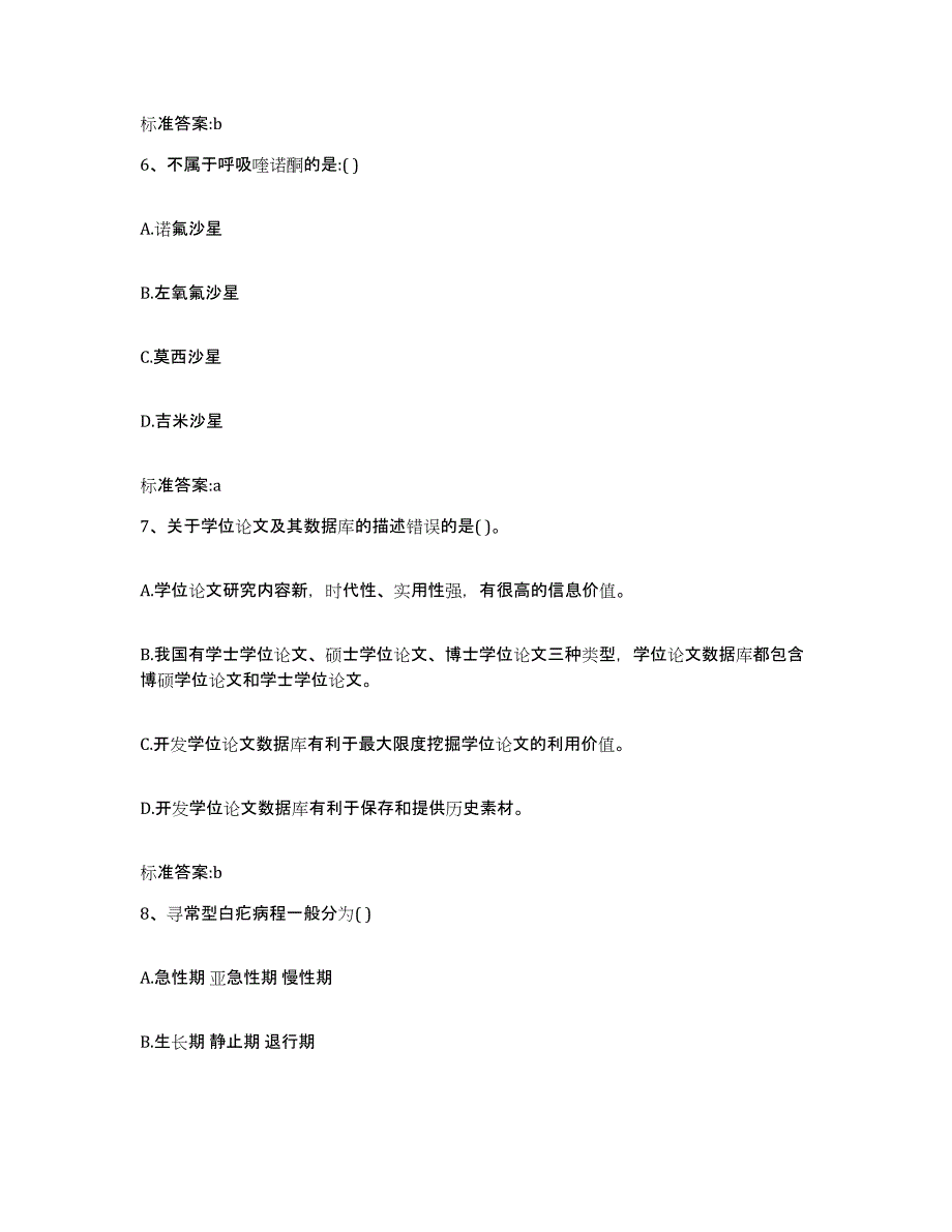 2022-2023年度山东省烟台市蓬莱市执业药师继续教育考试考前练习题及答案_第3页