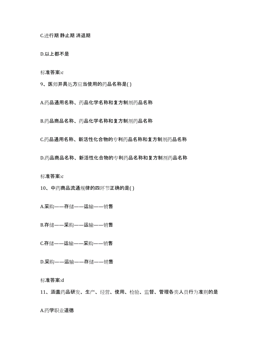 2022-2023年度山东省烟台市蓬莱市执业药师继续教育考试考前练习题及答案_第4页