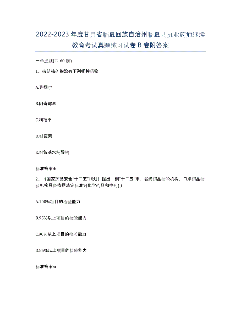 2022-2023年度甘肃省临夏回族自治州临夏县执业药师继续教育考试真题练习试卷B卷附答案_第1页