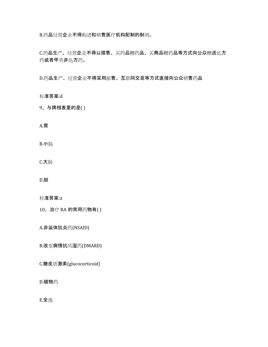 2022-2023年度甘肃省临夏回族自治州临夏县执业药师继续教育考试真题练习试卷B卷附答案_第4页