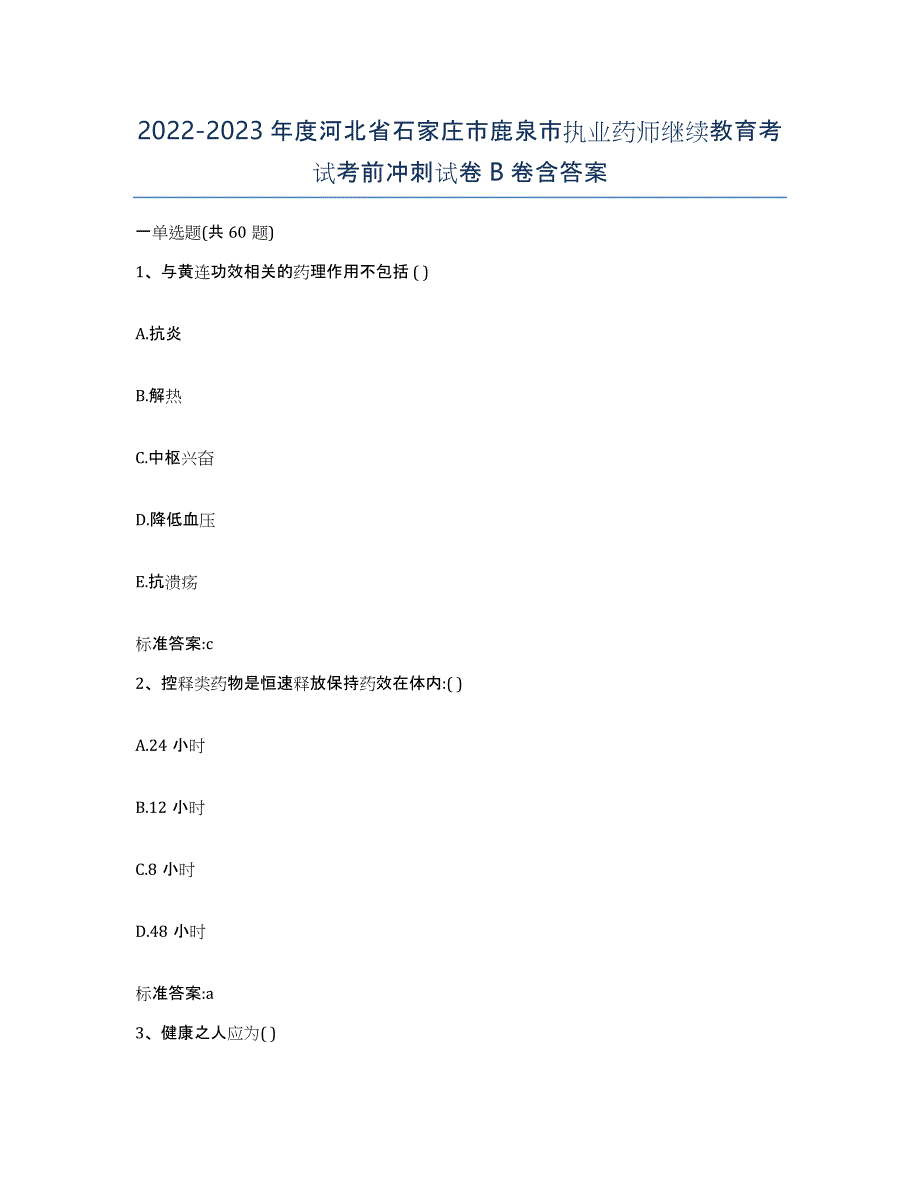 2022-2023年度河北省石家庄市鹿泉市执业药师继续教育考试考前冲刺试卷B卷含答案_第1页