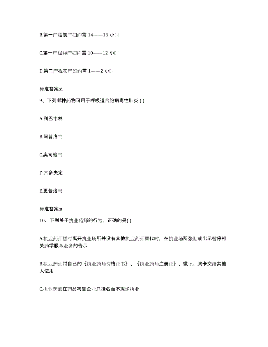 2022-2023年度河北省石家庄市鹿泉市执业药师继续教育考试考前冲刺试卷B卷含答案_第4页