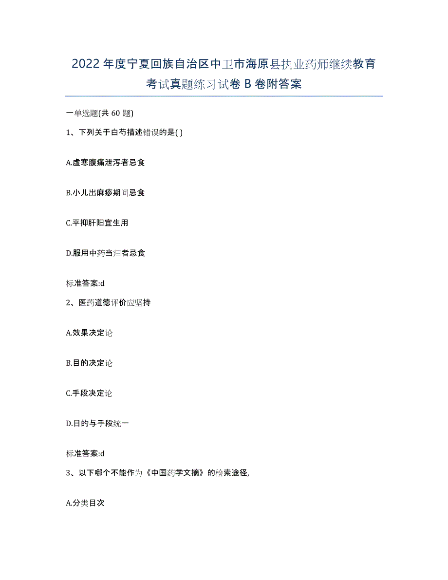 2022年度宁夏回族自治区中卫市海原县执业药师继续教育考试真题练习试卷B卷附答案_第1页