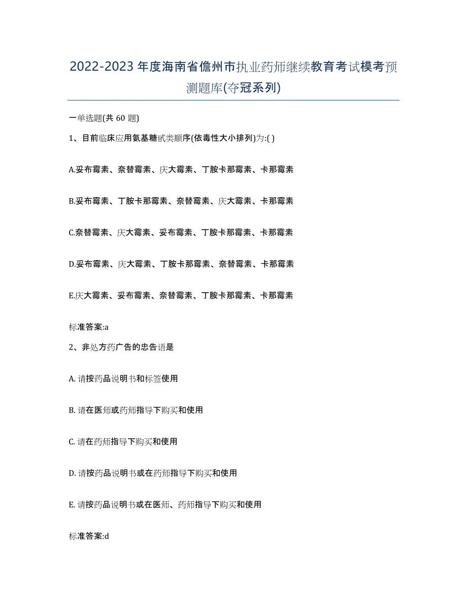 2022-2023年度海南省儋州市执业药师继续教育考试模考预测题库(夺冠系列)_第1页