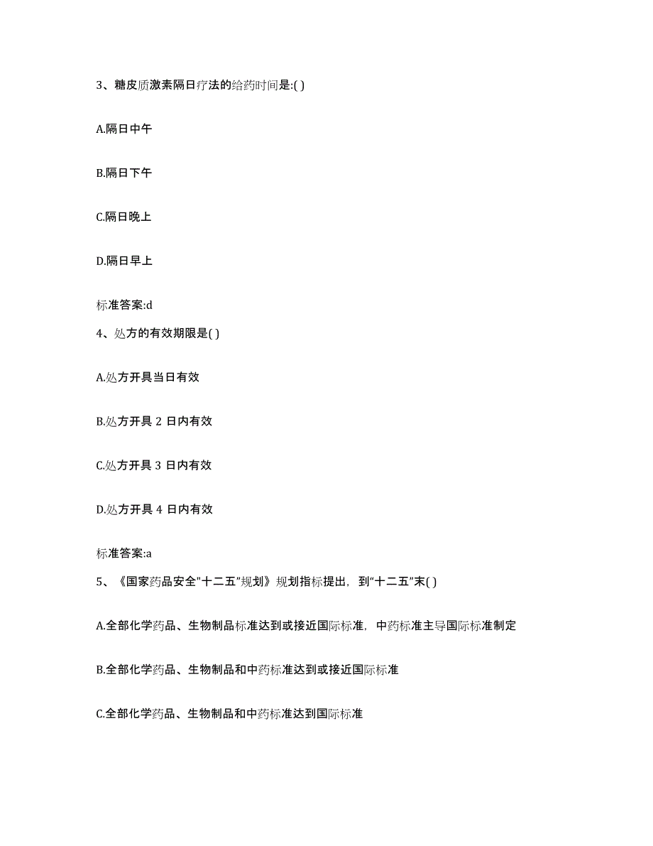 2022-2023年度海南省儋州市执业药师继续教育考试模考预测题库(夺冠系列)_第2页