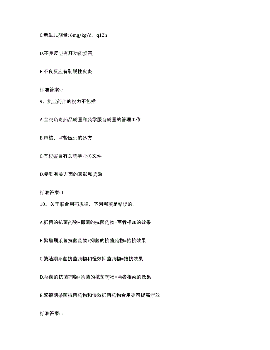 2022-2023年度海南省儋州市执业药师继续教育考试模考预测题库(夺冠系列)_第4页