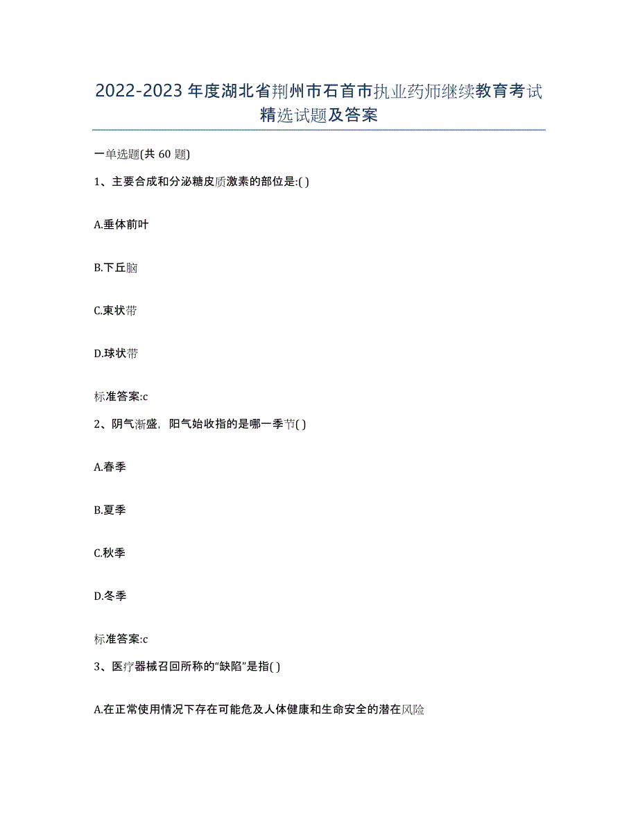2022-2023年度湖北省荆州市石首市执业药师继续教育考试试题及答案_第1页