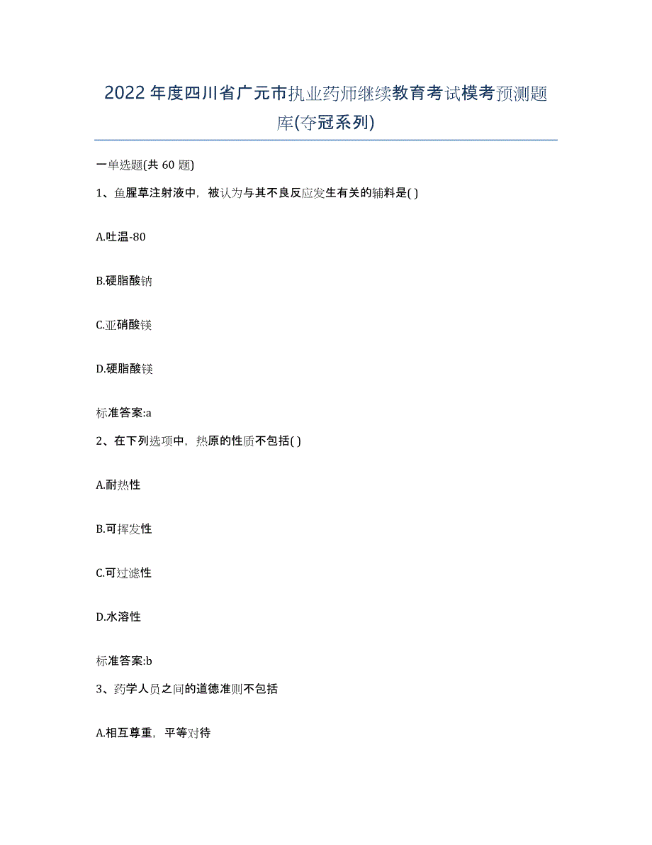 2022年度四川省广元市执业药师继续教育考试模考预测题库(夺冠系列)_第1页