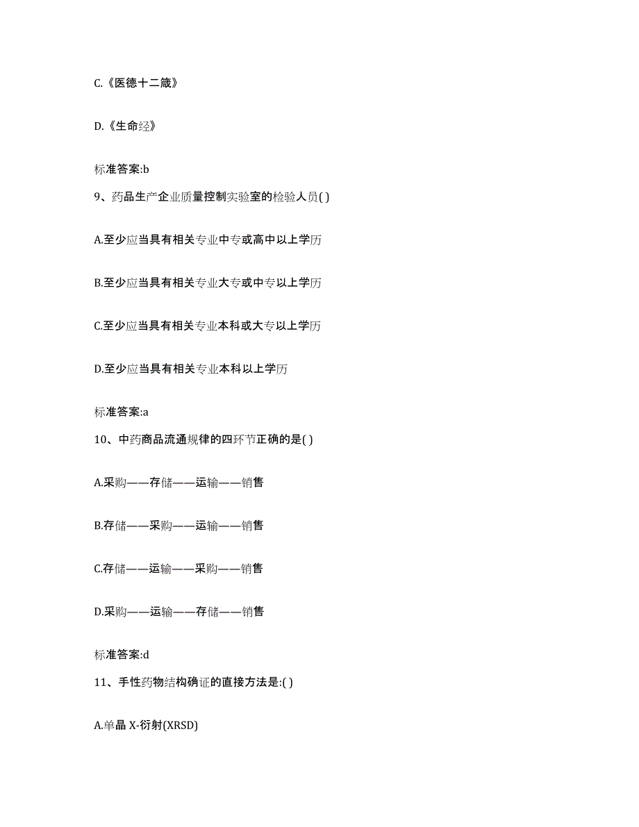 2022年度四川省广元市执业药师继续教育考试模考预测题库(夺冠系列)_第4页