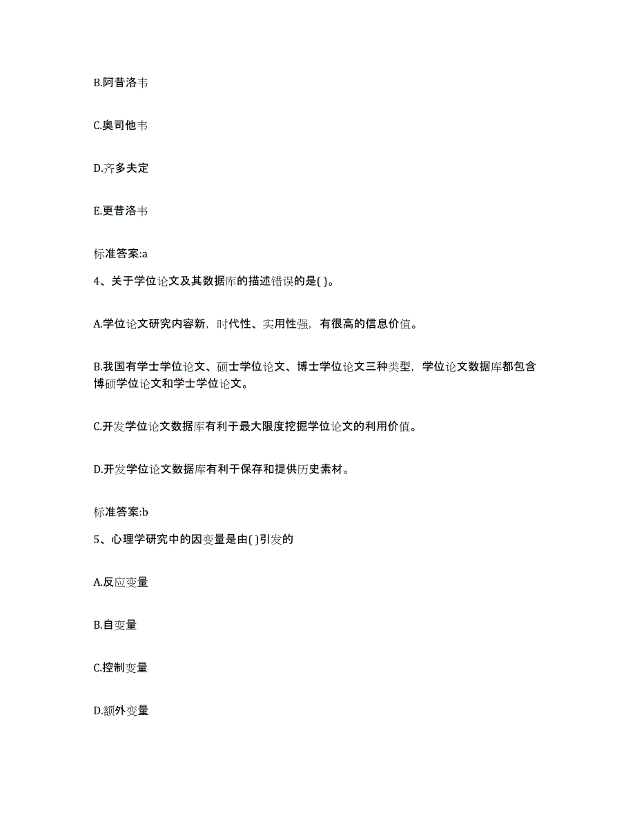 2022年度云南省大理白族自治州宾川县执业药师继续教育考试考试题库_第2页